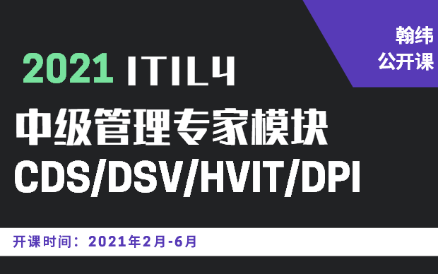 全国ITIL4中级管理专家模块CDS/DSV/HVIT/DPI公开课培训班