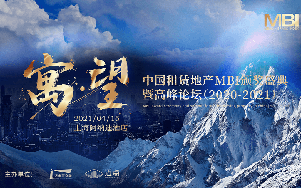 中国租赁地产MBI颁奖盛典暨高峰论坛(2020-2021)