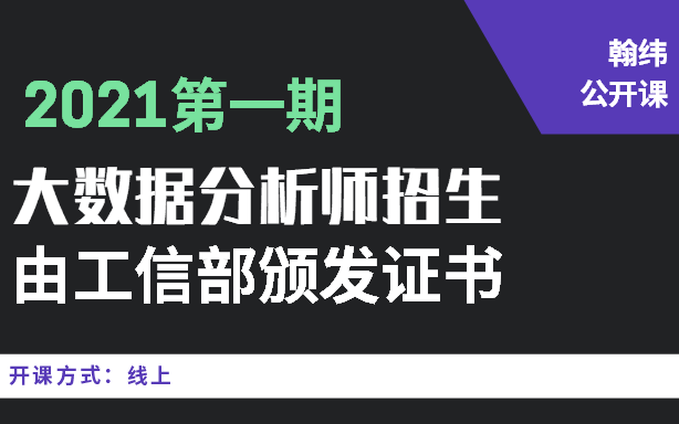 全国大数据分析师公开课招生线上培训班