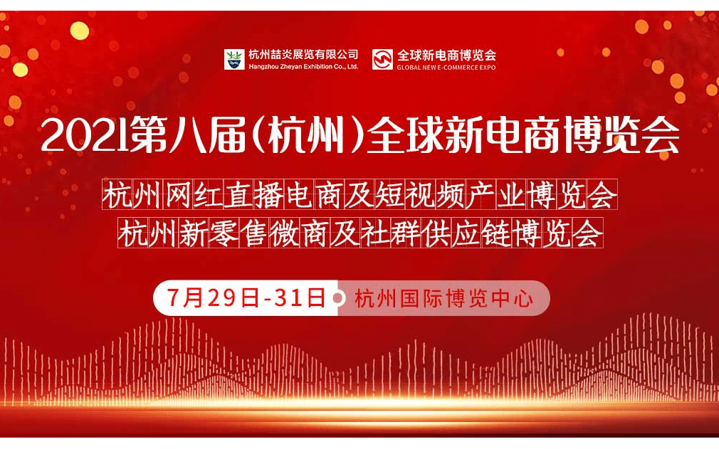 2021第八届杭州网红直播电商及短视频产业博览会