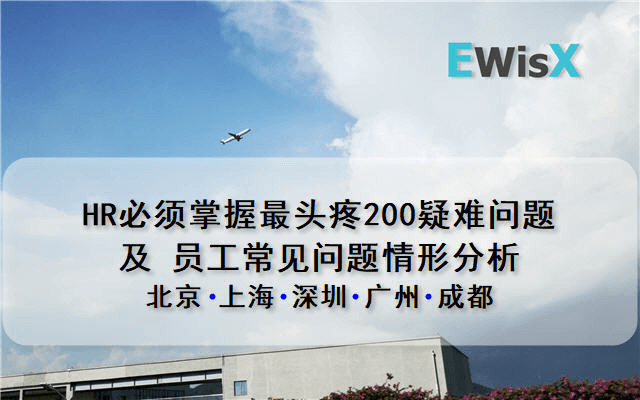 HR200问_员工关系典型问题解析 广州7月29-30日