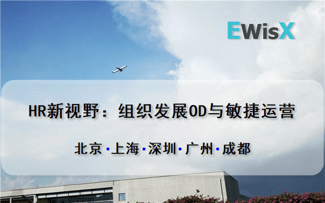 HR新视野：组织发展OD与敏捷运营 广州4月15-16日