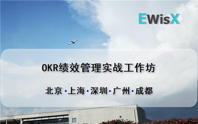 OKR绩效管理实战工作坊 深圳6月17-18日