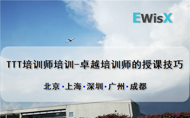 TTT培训师培训---卓越培训师的授课技巧 深圳6月17-18日