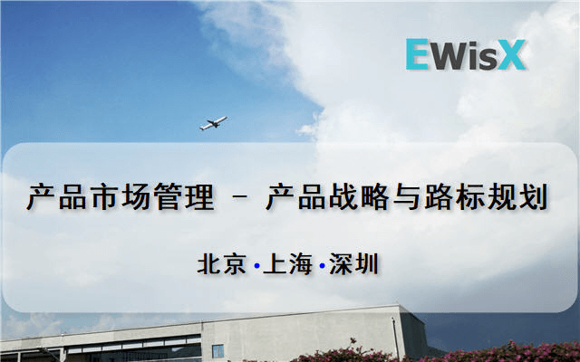 产品市场管理---产品战略与路标规划 深圳5月24-25日