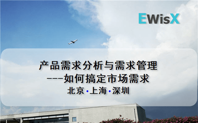 产品需求分析与需求管理---如何搞定市场需求 上海4月26-27日