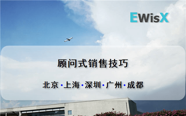 顾问式销售技巧 广州9月16-17日