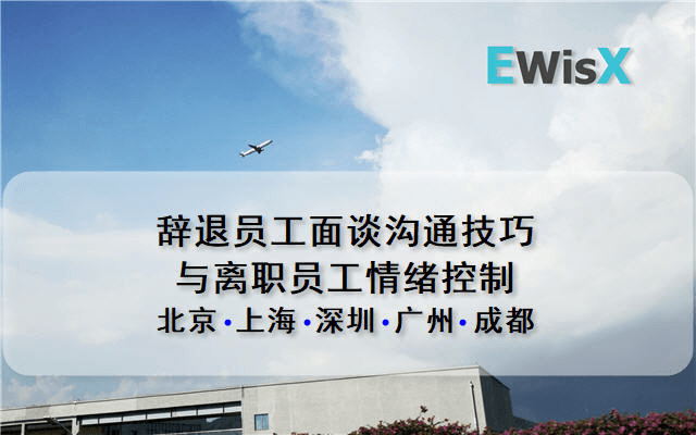 辞退员工面谈沟通技巧与离职员工情绪控制（8月北京）