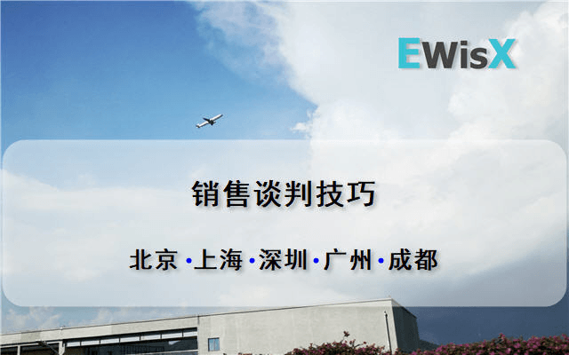 销售谈判技巧 成都9月16-17日