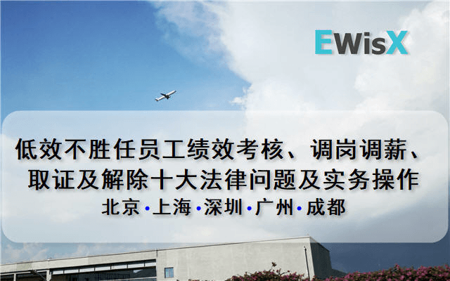 低效不胜任员工绩效考核、调岗调薪、取证及解除十大法律问题及实务操作（6月上海）