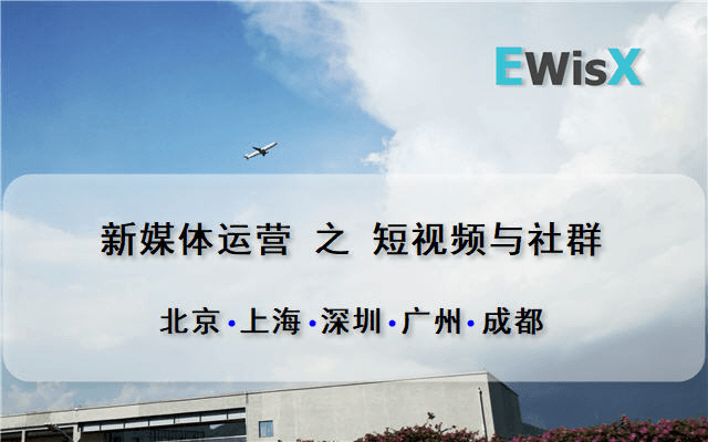 短视频及社群运营全攻略（3月上海）