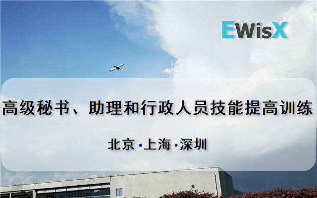 高级秘书、助理和行政人员技能提高训练营（4月上海）