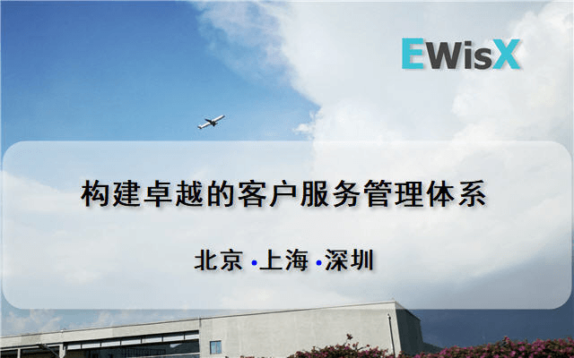 构建卓越的客户服务管理体系 北京7月2-3日