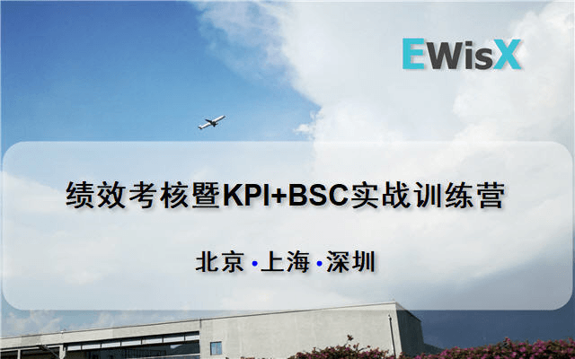 企业绩效考核（KPI+BSC）与薪酬体系设计 广州5月14-16日