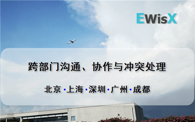 跨部门沟通、协作与冲突处理 广州8月19-20日