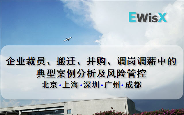 企业裁员、搬迁、并购、调岗调薪中的典型案例分析及风险管控（3月深圳）