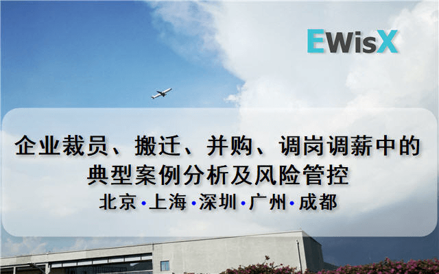 企业裁员、搬迁、并购、调岗调薪中的典型案例分析及风险管控 广州8月20日