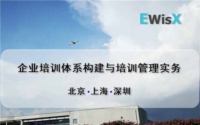 企业培训体系构建与培训管理实务（3月上海）