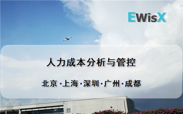 人力成本分析与管控（4月深圳）