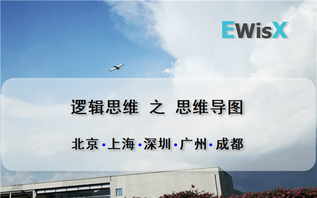 思维导图在职场中的高级应用 深圳5月14日