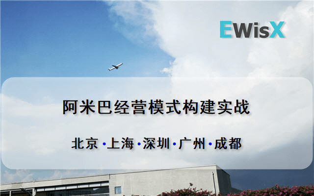 阿米巴经营模式构建实战 成都4月22-23日