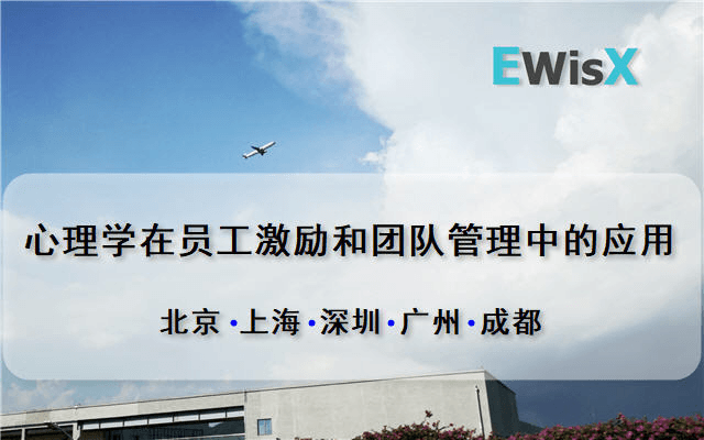 心理学在员工激励和团队管理中的应用 上海4月8-9日