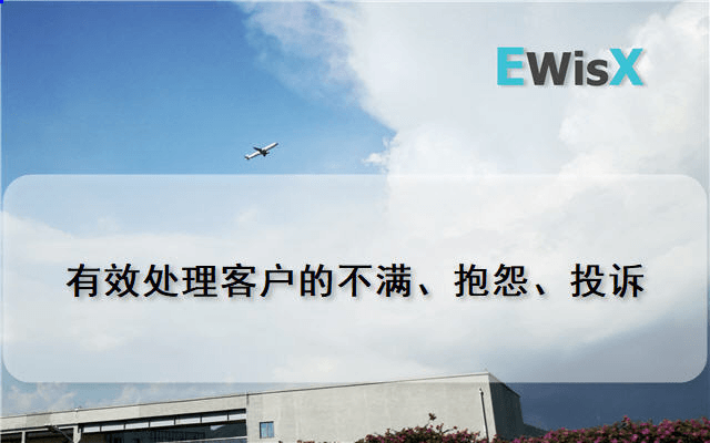 有效处理客户的不满、抱怨、投诉 上海4月28-29日