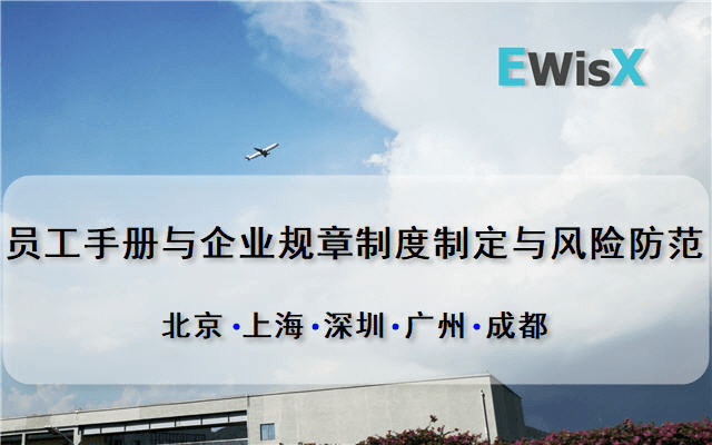 员工手册与企业规章制度制定与风险防范 深圳5月20日