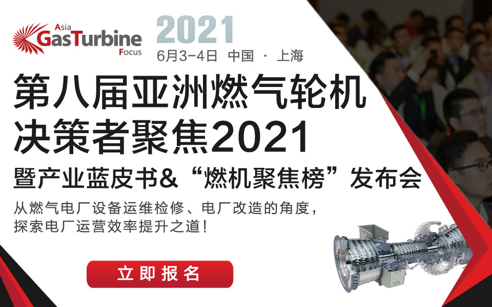 第八届亚洲燃气轮机决策者聚焦 暨产业蓝皮书& “ 燃机聚焦榜” 发布会