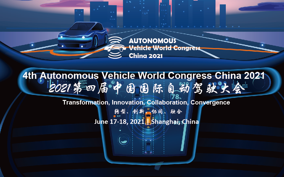 2021第四届中国国际自动驾驶大会