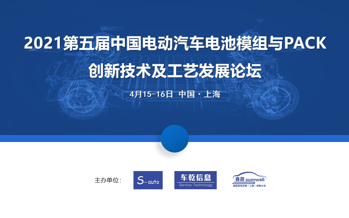 2021第五届中国电动汽车电池模组与PACK创新技术及工艺发展论坛