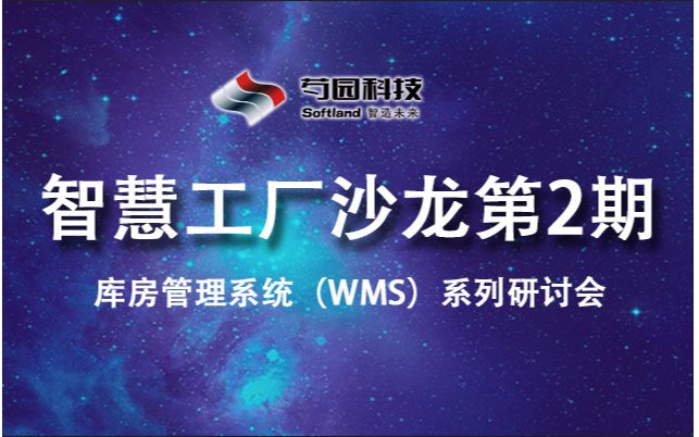 智慧工厂沙龙第2期 (库房管理系统WMS系列研讨会）