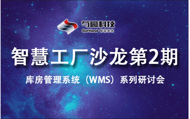 智慧工厂沙龙第2期 (库房管理系统WMS系列研讨会）