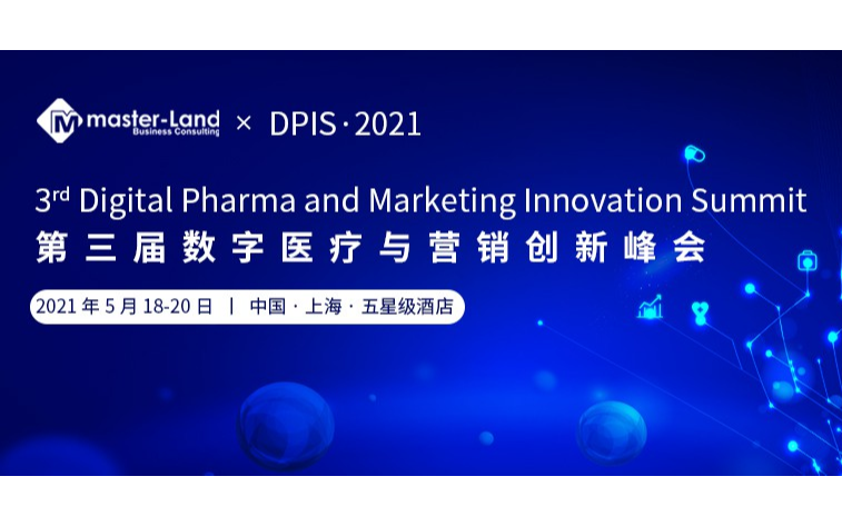 第三届数字医疗与营销创新峰会