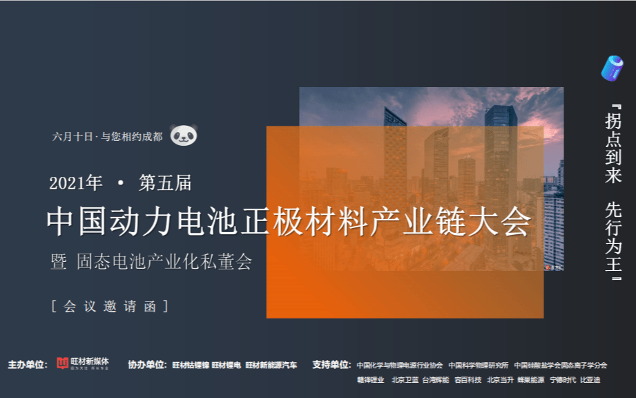 2021第五届中国动力电池正极材料产业链大会暨 固态电池产业化私董会