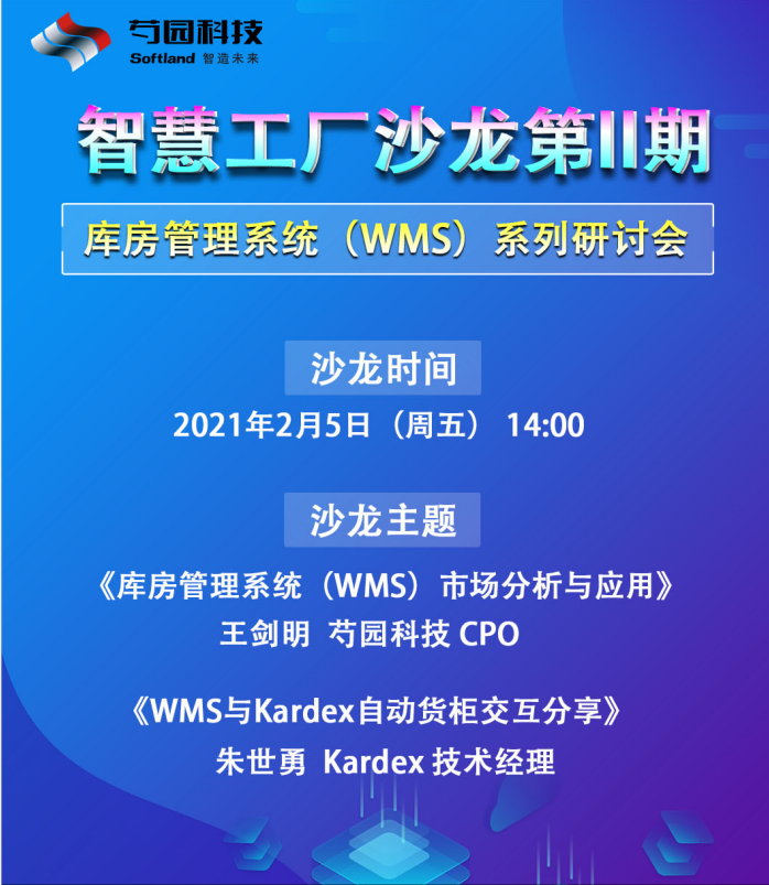 智慧工厂沙龙第2期 (库房管理系统WMS系列研讨会）