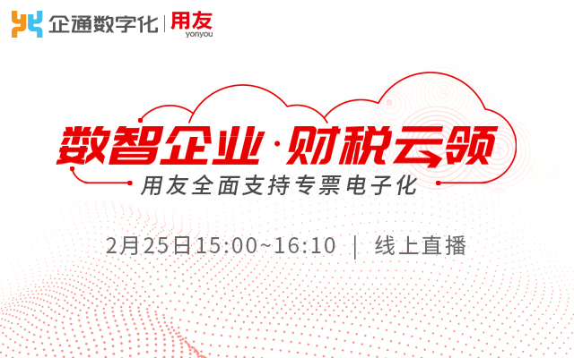 2021.2.25日《数智企业·财税云领 用友全面支持专票电子化》