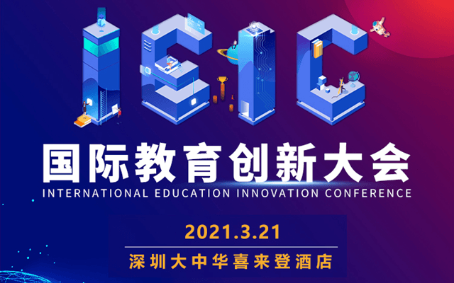 2021IEIC国际教育创新大会·深圳站（暨深圳国际学校教育展） 