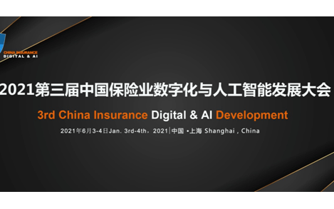 2021第三届中国保险业数字化与人工智能发展大会