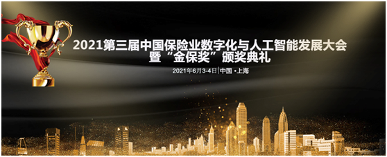 2021第三届中国保险业数字化与人工智能发展大会