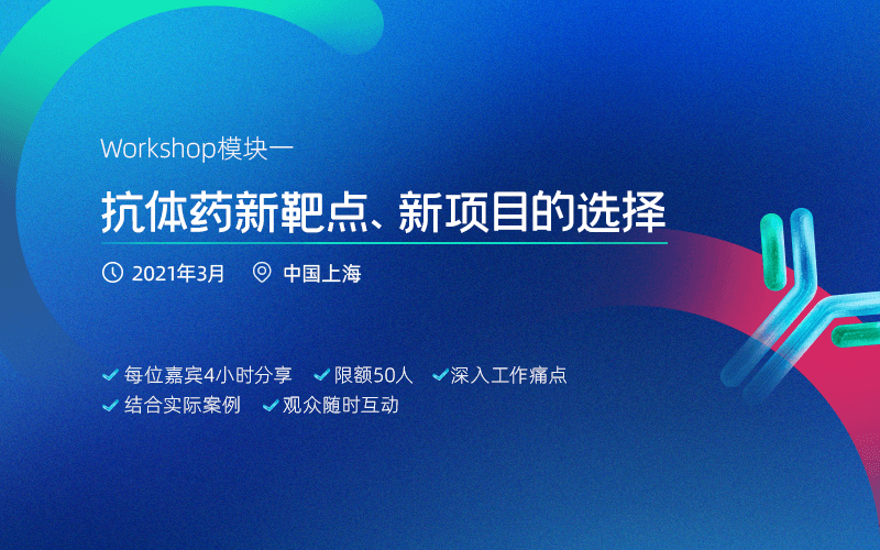 抗体药workshop模块一：抗体药新靶点、新项目的选择