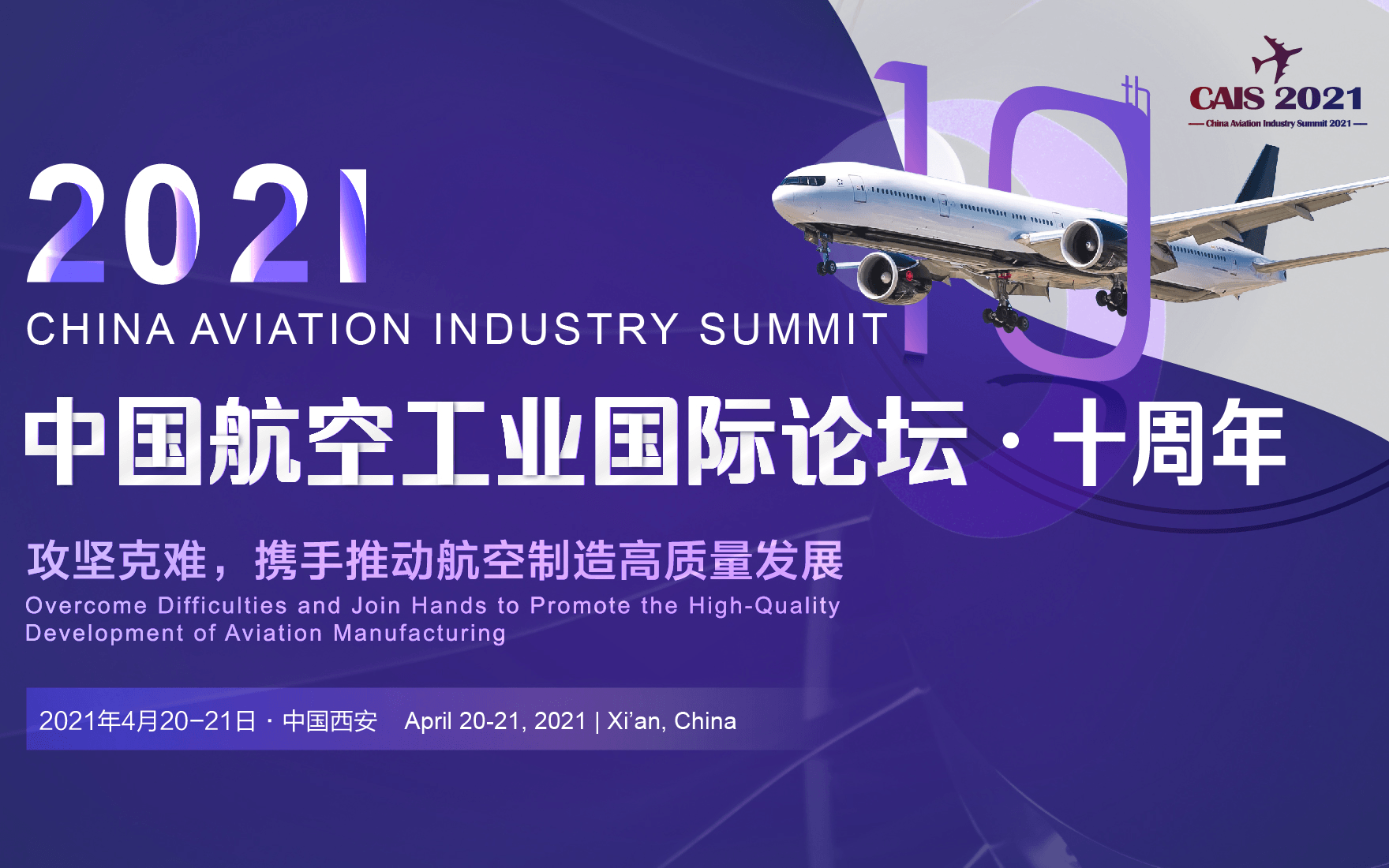 第十届中国航空工业国际论坛-- 2021年4月20日-21日
