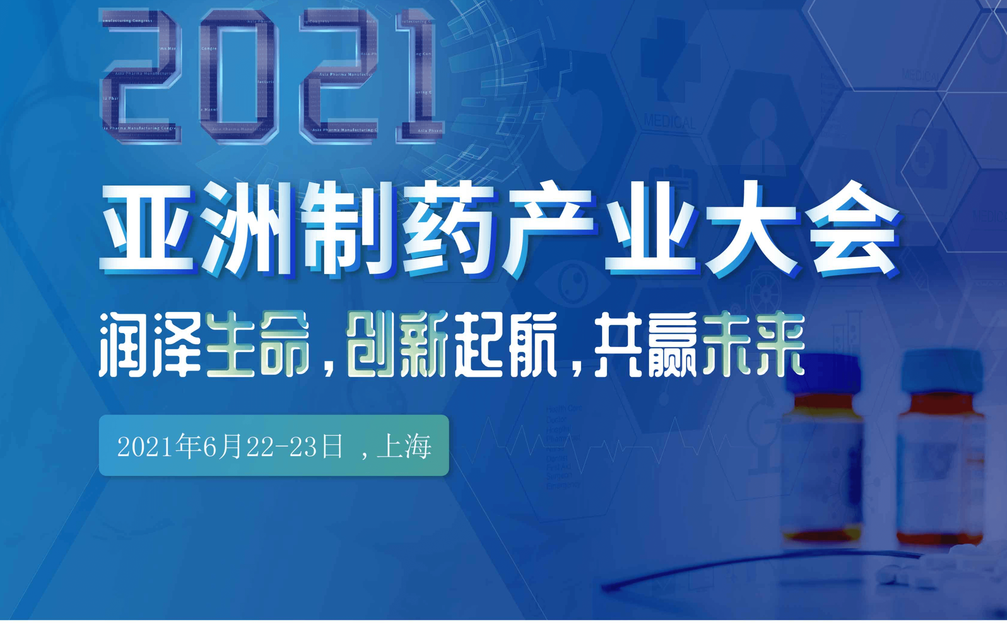 2021亚洲制药产业大会暨第八届疫苗中国领导者年会---6.22-23