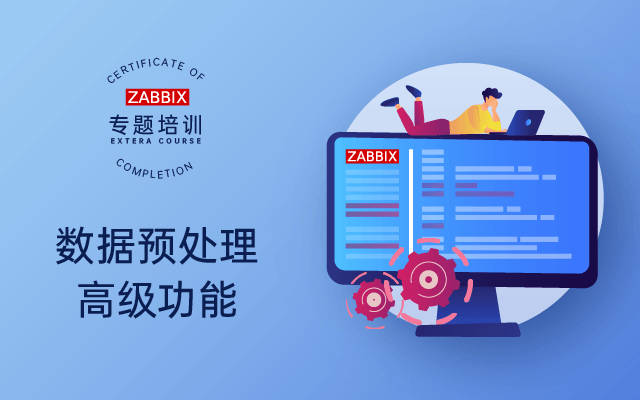 【Zabbix专题培训】数据预处理高级功能 