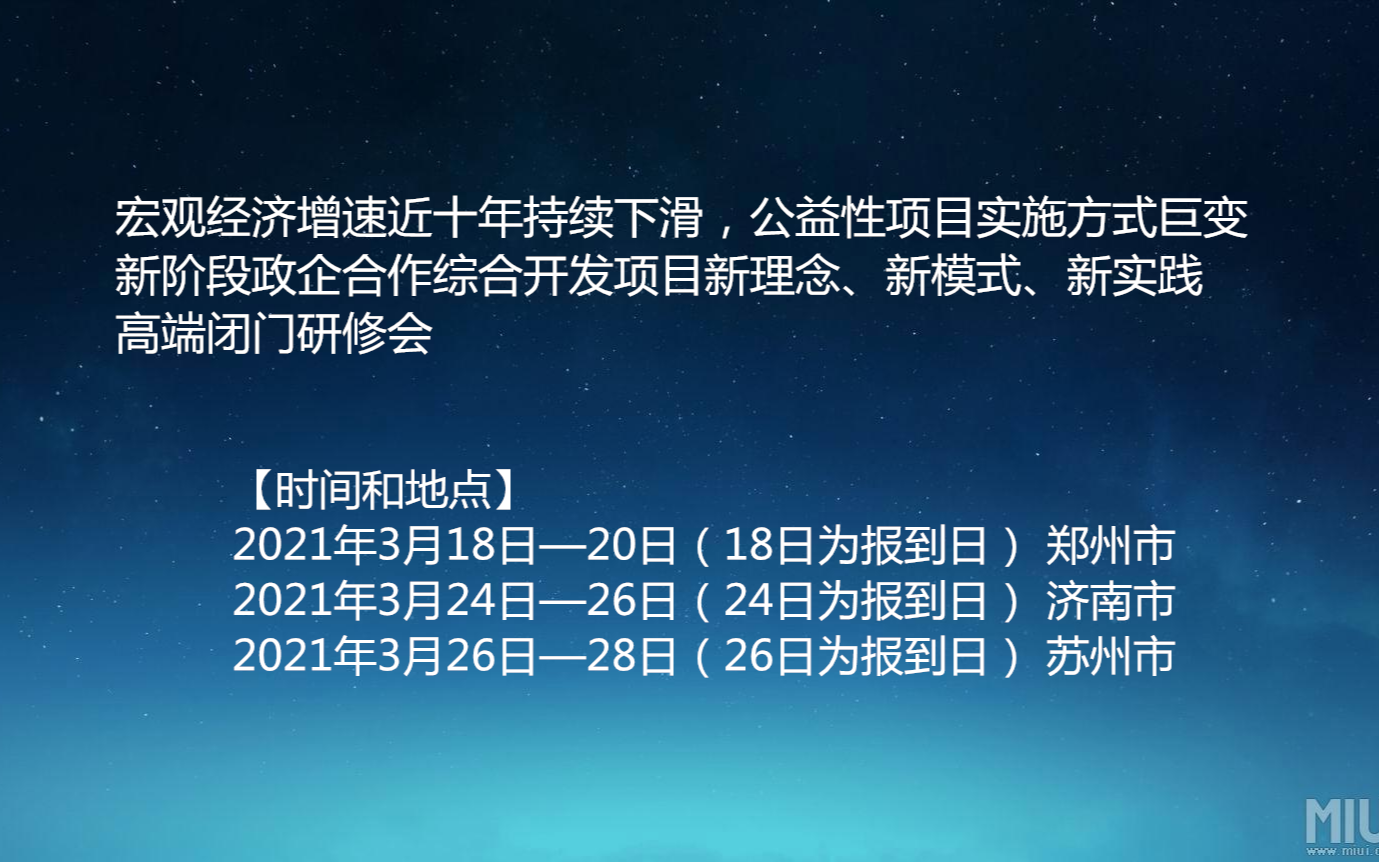 宏观经济增速近十年持续下滑，公益性项目实施方式巨变 新阶段政企合作综合开发项目新理念、新模式、新实践 高端闭门研修会