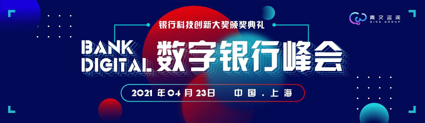 2021第三届上海BankDigital数字银行峰会