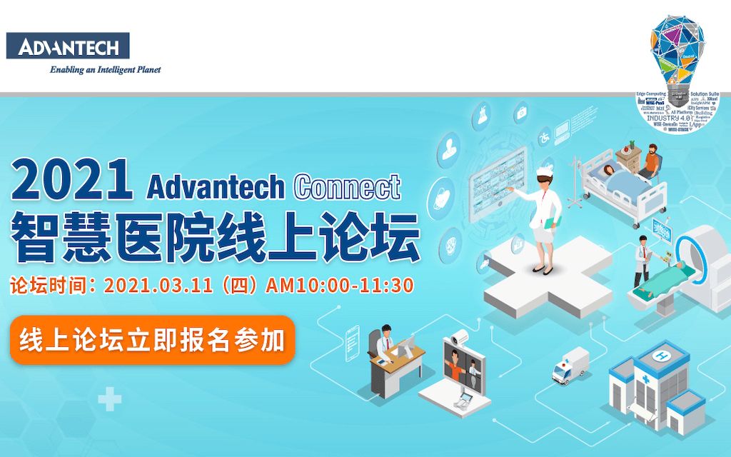 2021研华智慧医院线上论坛 | Advantech Connect