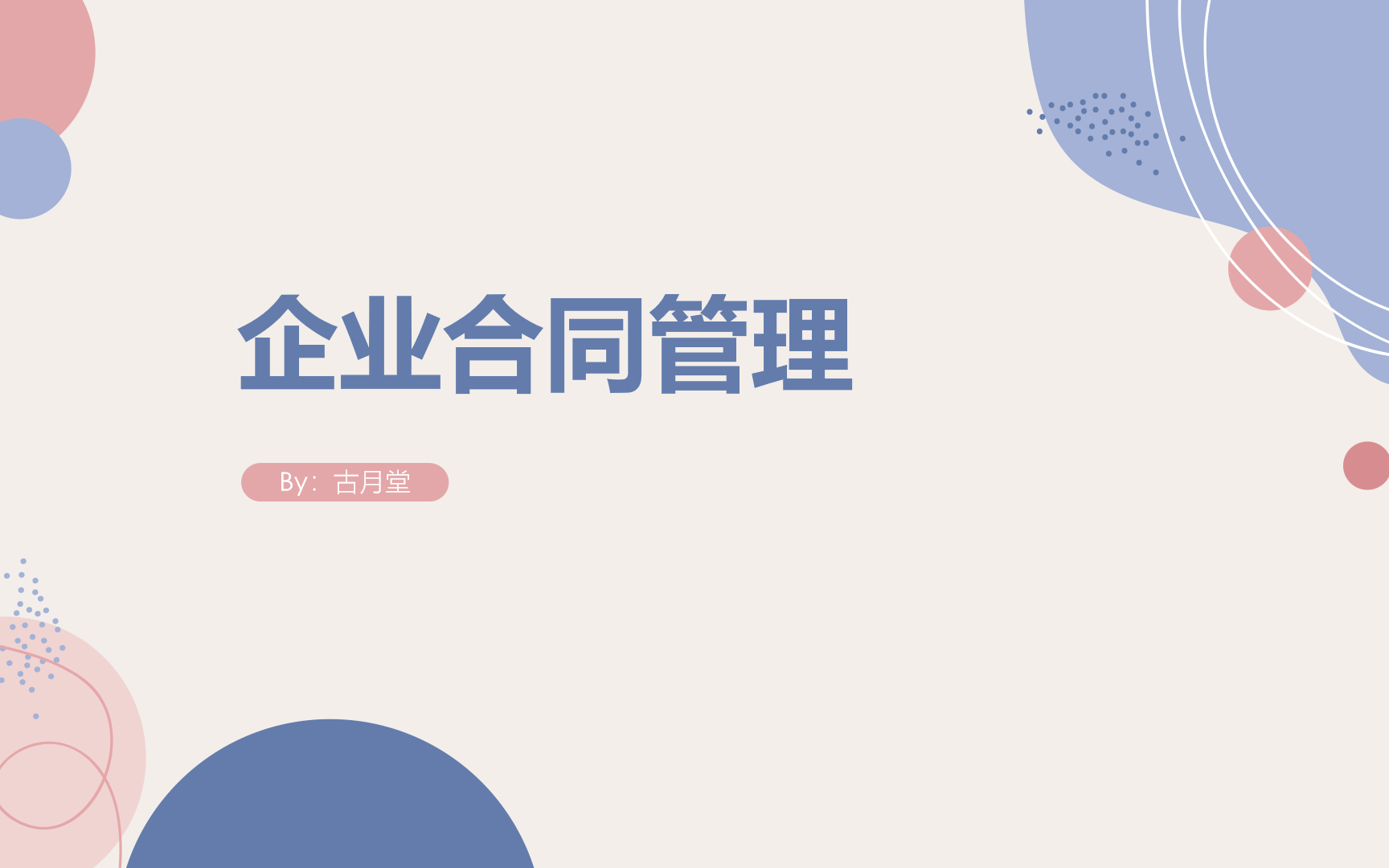 企业合同管理