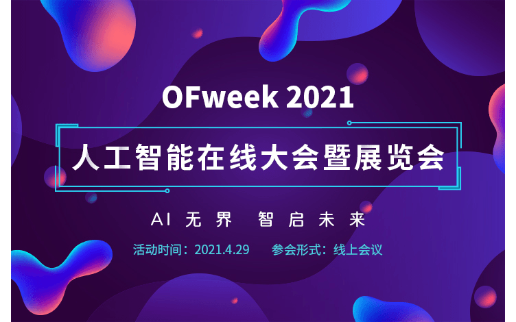 OFweek2021人工智能在线大会暨展览会