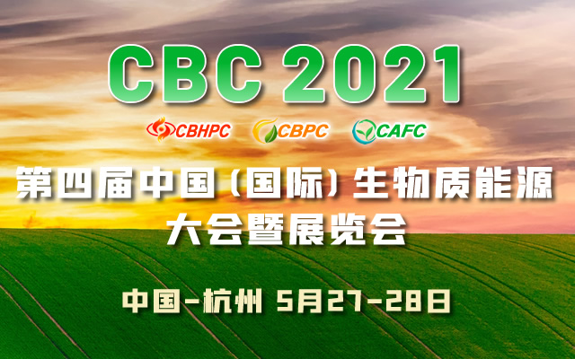 CBC 2021第四届中国（国际）生物质能大会暨展览会 China Biomass Energy Conference & Expo 2021
